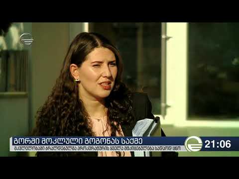 გორში მოკლული გოგონას საქმე