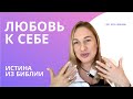 КАК ПОЛЮБИТЬ СЕБЯ И СТАТЬ СЧАСТЛИВОЙ. ОТ БОГА.