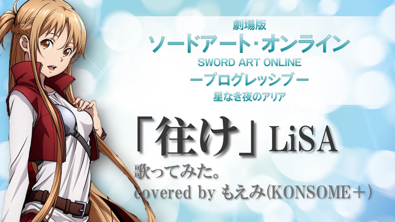 歌ってみた】LiSA「往け」(『ソードアート・オンライン-プログレッシブ