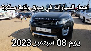 اسعار السيارات في سوق ولاية بسكرة يوم 08 سبتمبر 2023