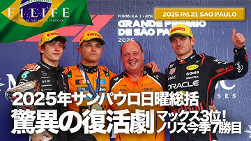 【サンパウロPGP】ノリス優勝、フェルスタッペン驚異の挽回！日曜総括【2025 Rd.21 BRA】