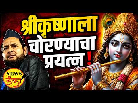 श्रीकृष्णाला चोरण्याचा प्रयत्न ! | Sudarshan Surve | Maulana Jarjis Ansari |