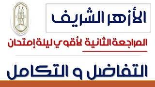 الازهر الشريف / المراجعة الثانية لأقوي ليلة إمتحان التفاضل والتكامل ج2 الاسئلة المقالية ( تفاضل )