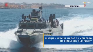 🪖Швеція - Україні: надає 28 млн євро на військову підтримку