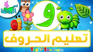 أناشيد الروضة - تعليم الاطفال - تعلم قراءة وكتابة الحروف العربية - حرف (و) - الحروف العربية للأطفال