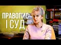 Злочин і Правопис. Як СУД змінює мову | Ірина Фаріон