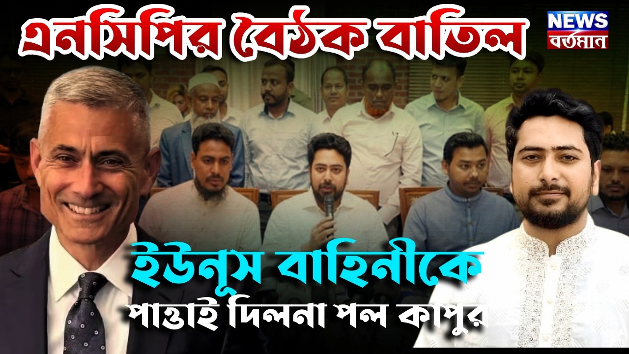 PAUL KAPOOR IN DHAKA : এনসিপির বৈঠক বাতিল, ইউনূস বাহিনীকে পাত্তাই দিলনা পল কাপুর