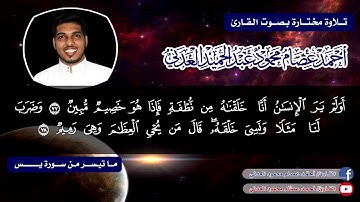 تلاوة عطرة لأواخر سورة يـس (أولم ير الإنسان) - أحمد عصام محمود
