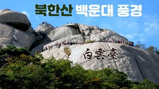 북한산 숨은벽과 백운대풍경 고양 효자동-국사당-밤골통제소-숨은벽-백운대-우이동