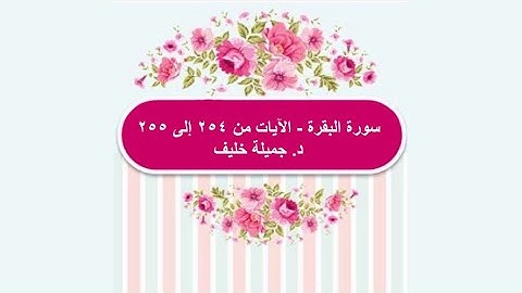 (# 46) | سورة البقرة | الآيات من ٢٥٤ إلى ٢٥٥ | د. جميلة خليف