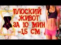 ПЛОСКИЙ ЖИВОТ ЗА ДЕНЬ! КАК? - секретное упражнение