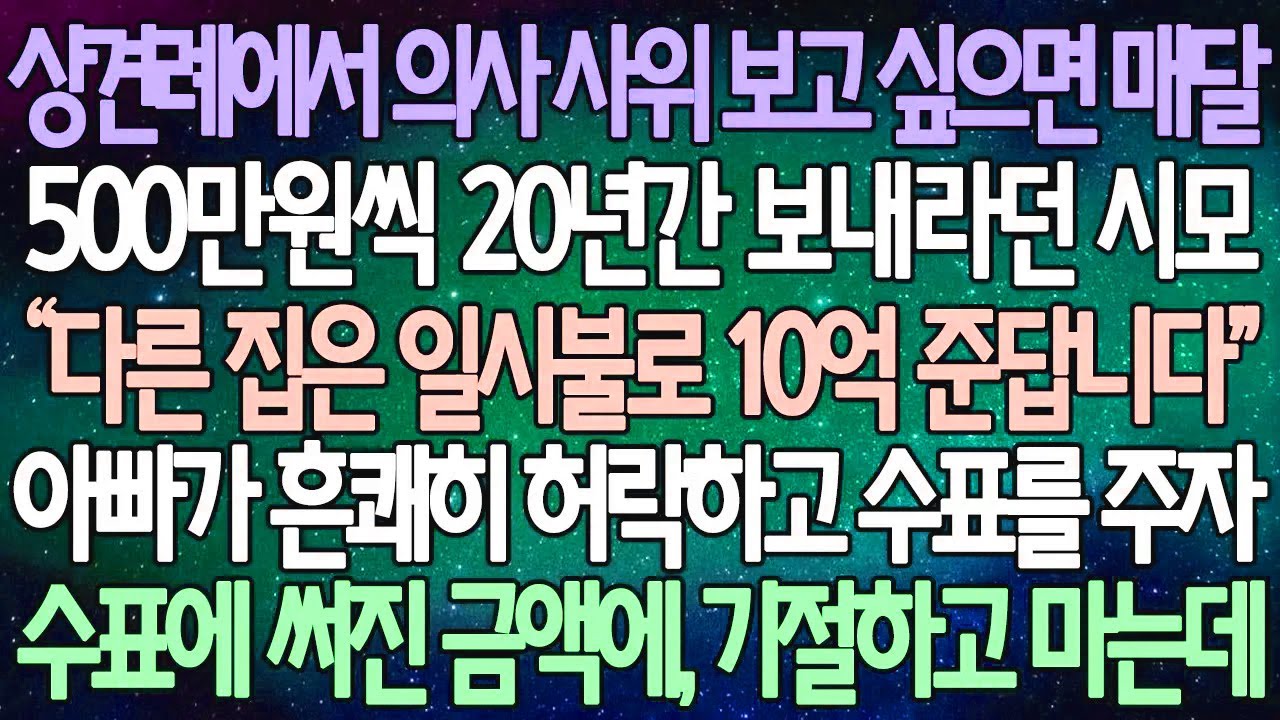 (반전 사연) 상견례에서 의사 사위 보고 싶으면 매달 500만원씩 20년간 보내라던 시모  아빠가 흔쾌히 허락하고 수표를 주자 수표에 써진 금액에, 기절하고 마는데 /사이다사연