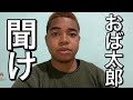 おば太郎を救いたい。[概要欄を見てから動画を見て下さい]