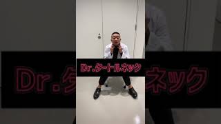 Dr.タートルネック ②