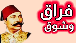 قصيدة فراق وشوق - محمود سامي البارودي