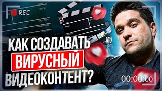 Как создавать вирусный видеоконтент? Как создавать вирусный видеоконтент и продвигать МЛМ-бизнес?