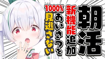 【朝活／雑談／ライブ】復帰！新機能お披露目と元気に「おはよう」と「いってらっしゃい」配信！【雪兎ちゃう／vtuber／配信中】
