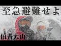 【必死の避難】雪山の怖さを実感した伯耆大山