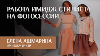 Работа имидж стилиста на фотосессии Работа имидж стилиста на фотосессии