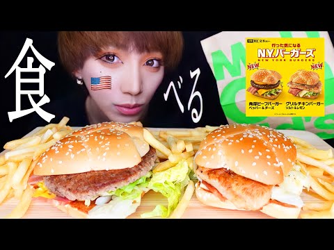 マクドナルド新商品✨ニューヨークバーガーズ🍔美味すぎ😚💕ASMR/咀嚼音