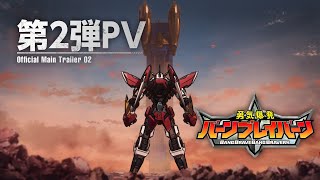 オリジナルTVアニメ「勇気爆発バーンブレイバーン」第2弾PV