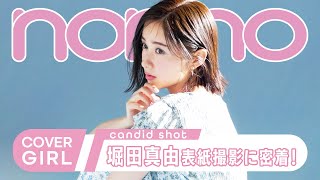 堀田真由、3度目のカバーガールに！ 爽やかな表紙にきゅん♡【non-no channel】