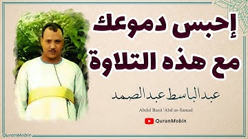 عبدالباسط عبدالصمد إبداع يكاد يذهب بالعقل من شدة جمال التلاوة لصاحب الحنجرة الذهبية سورة الرعد