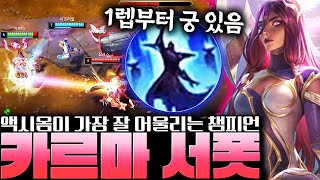 1렙부터 궁극기를 쓸 수 있는 액시옴 카르마 서폿 알려드립니다! [서폿 강의][카르마 강의]