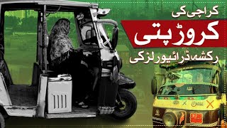Karachi ki crore pati rickshaw driver - SAMAA ORIGINAL - SAMAATV