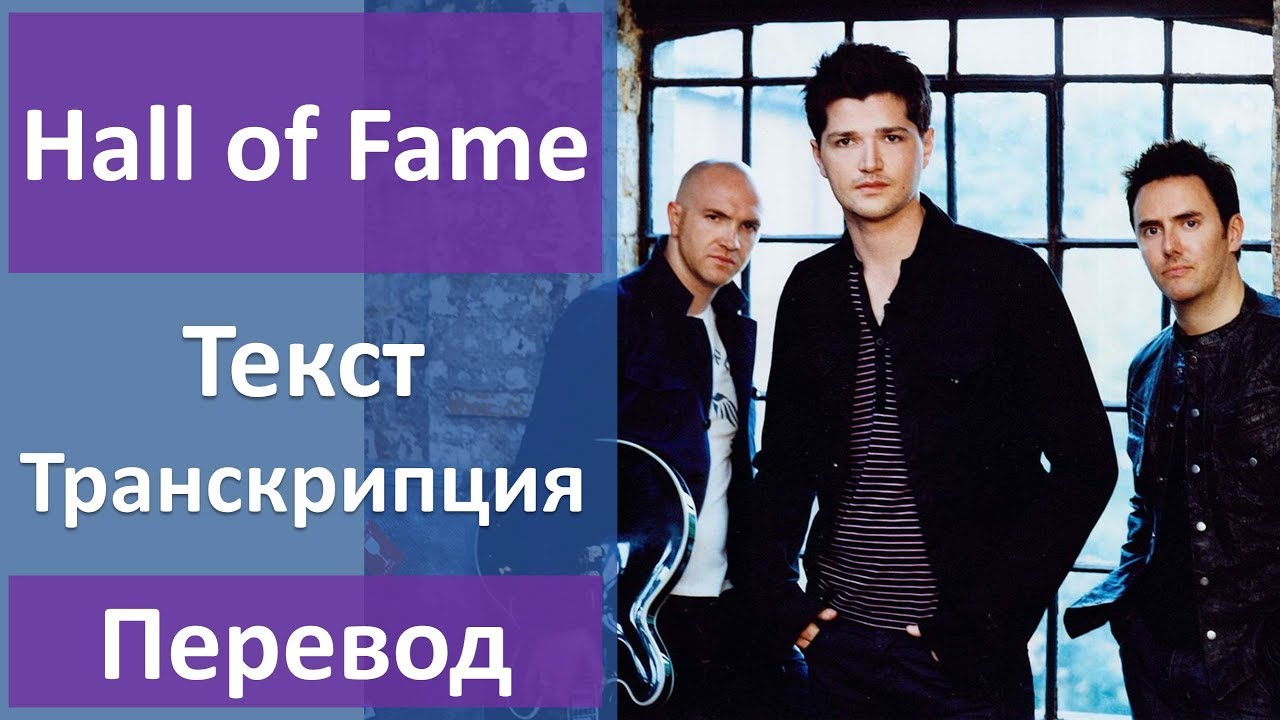 Перевод песни hall. Fame текст. Fame перевод. Hall of Fame перевод. Hall of Fame the script.