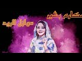 الفنانة مكارم بشير عوازل الريد اغاني سودانية الفنانة مكارم بشير عوازل الريد اغاني سودانية