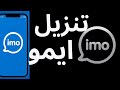 تنزيل الإيمو 2026 أسهل طريقة تنزيل ايمو وإنشاء حساب Imo وتفعيل الرقم بسهولة 