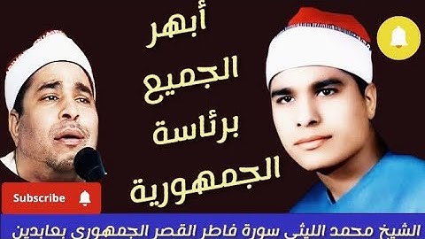 التلاوة التي أبهرت الجميع برئاسة الجمهورية الشيخ محمد الليثي سورة فاطر القصر الجمهوري بعابدين ١٩٨٨