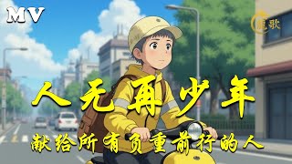 《人无再少年》献给所有在生活中负重前行的人