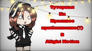 Туториал на красивое приближение(?) в Alight Motion|ThebestAlena|