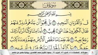 تحفيظ سورة ق كل صفحة مكررة 5 مرات للحفظ والمراجعة والتثبيت سعد الغامدي Surah kaf