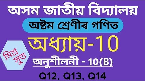 Assam Jatiya Bidyalay Class 8 Maths Chapter 10 Exercise 10(B) Q12 Q13 Q14