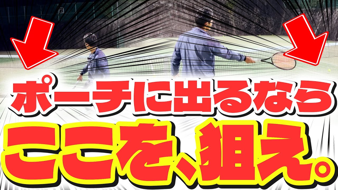 【目指せ得点王！！】誰でも簡単にポイントが取れる、超実践的ポーチボレーやってみた！！