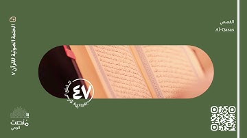 الورد السابع والأربعون | سورة القصص | الختمة الصوتية