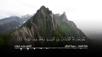 تلاوة خاشعة لما تيسَّر من سورة الفرقان - القارئ محمد شوكت Mohammed Shawkat - Surah Al-Furqan