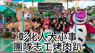 彰化人大小事志工活動之欣蝶園烤肉趴