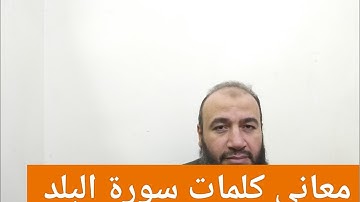 معاني كلمات القرآن سورة البلد//حسام عبد الفتاح