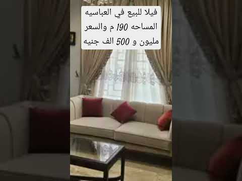 فيلا للبيع في العباسيه المساحه 190 م والسعر مليون و 500 الف جنيه