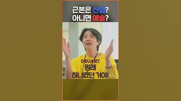 모든 것들의 근본??!?!? 과연?? #shorts #reels #tiktok #1 #3 #데브아트 #devart #devops #데브옵스 #교육 #예술 #art #industry