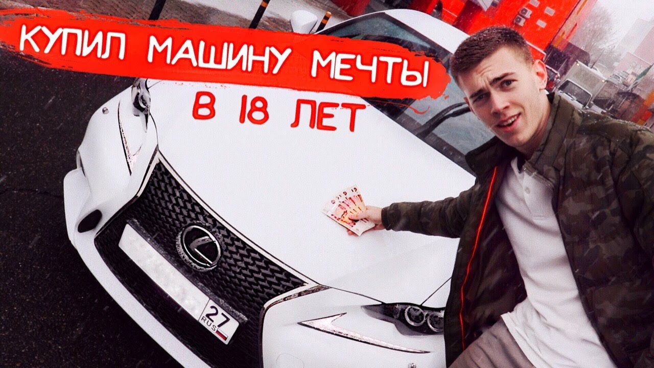 Купил машину мечты