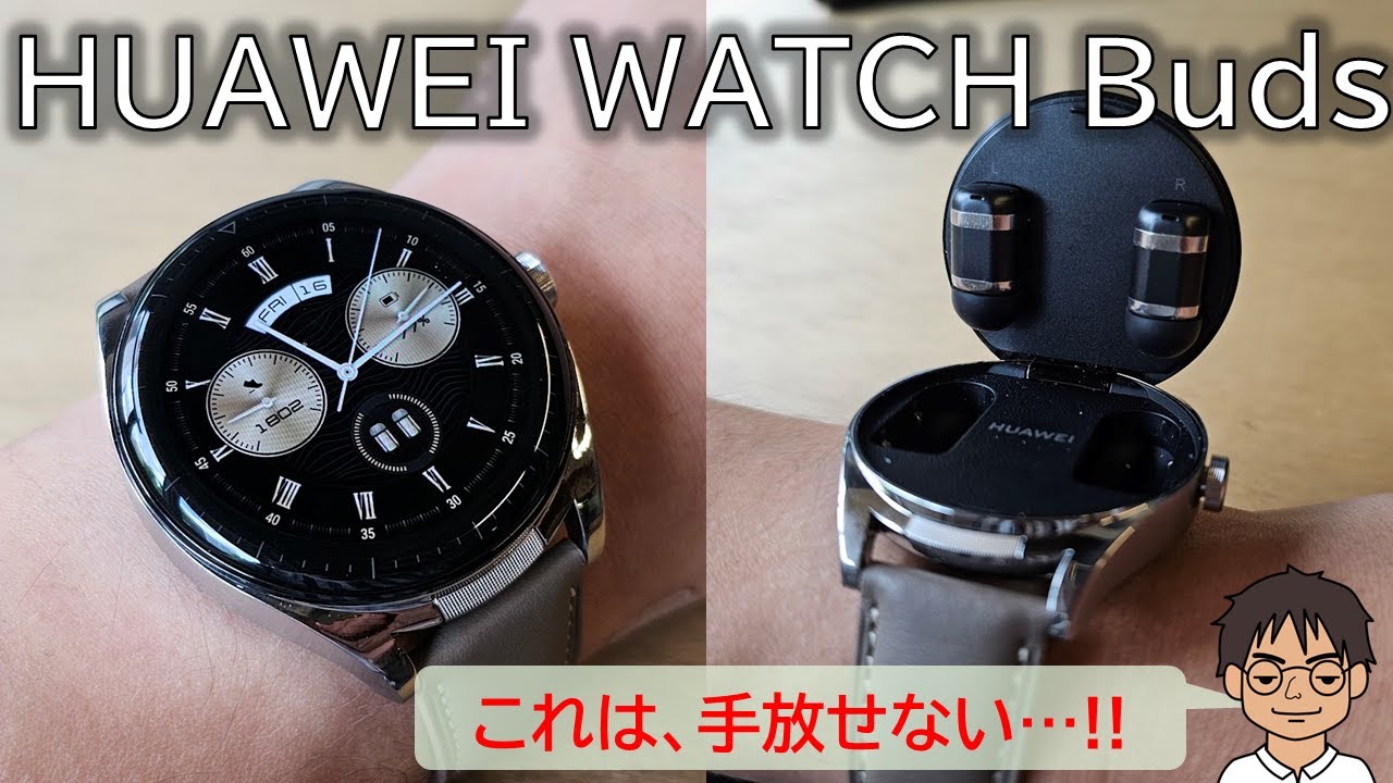 手放せない！「HUAWEI WATCH Buds」を使ったら世界が変わった