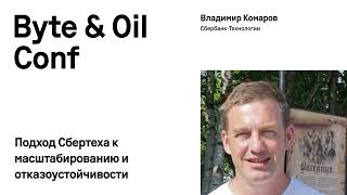 картинка: Подход Сбертеха к масштабированию и отказоустойчивости / Владимир Комаров (Сбербанк-Технологии)