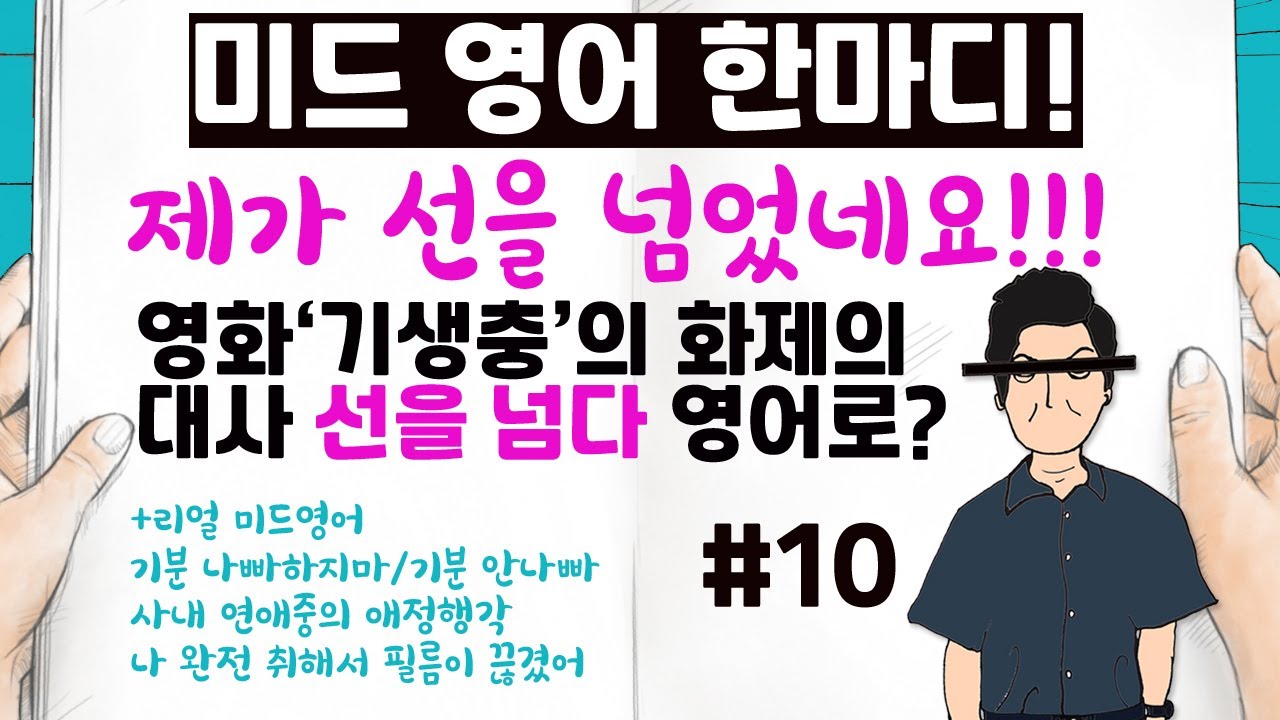 영화 '기생충'의 선을 넘다라는 대사,제가 선을 넘었네요 영어로 하면???