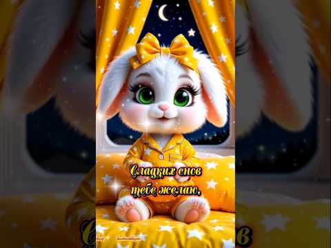 Доброй ноченьки, мои хорошие!😘♥️🌙#добройночисладкихснов #спокойнойночи #популярное #рекомендации
