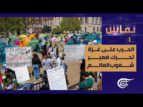 نقاش الحرب على غزة تحرك ضمير شعوب العالم 2024 05 11